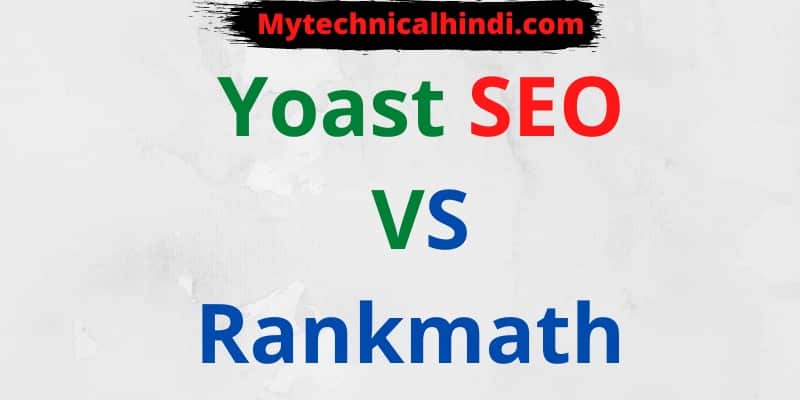 Yoast SEO Vs Rankmath में कौन सा सबसे अच्छा है