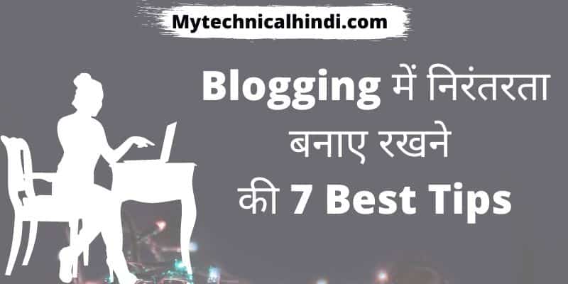 ब्लॉगिंग में निरंतरता बनाए रखने की 7 बेस्ट टिप्स