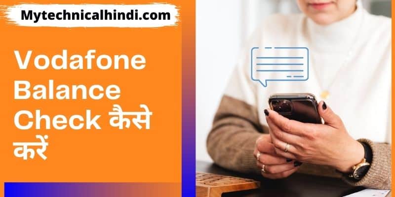 Vodafone Balance Check कैसे करें