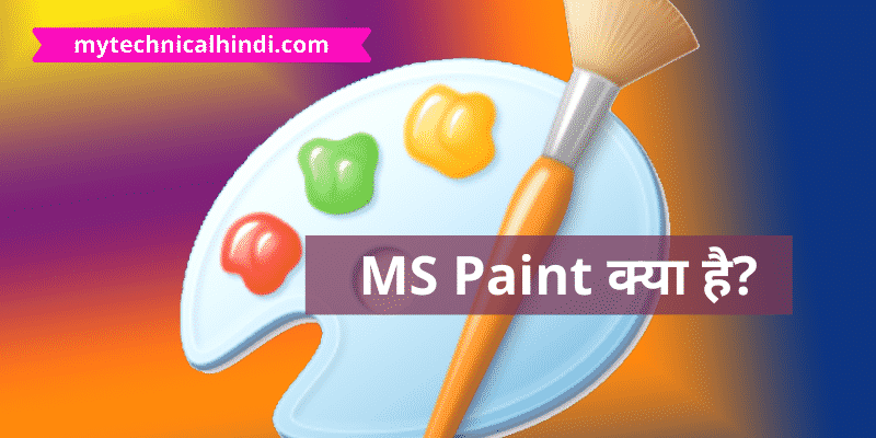 MS Paint क्या है