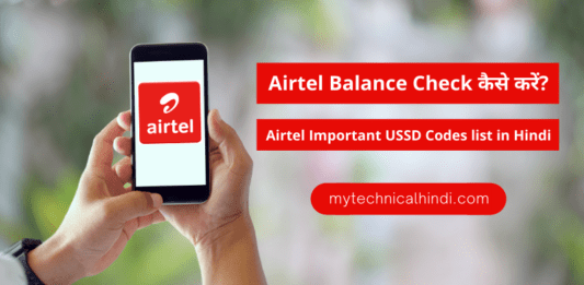 Airtel Balance Check कैसे करें?