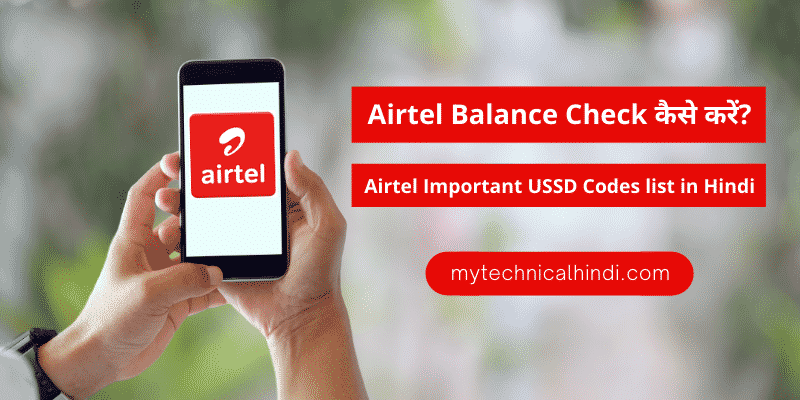 Airtel Balance Check कैसे करें?