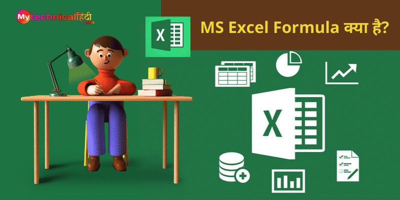 MS Excel Formula क्या है?