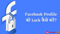 Facebook Profile को Lock कैसे करें?