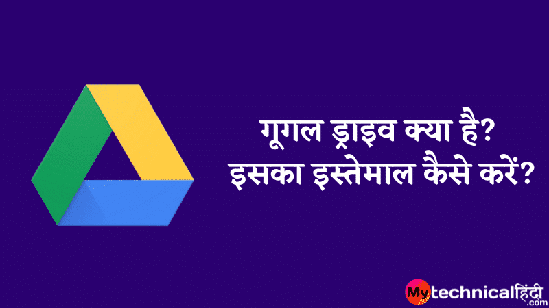 गूगल ड्राइव क्या है इसका इस्तेमाल कैसे करें