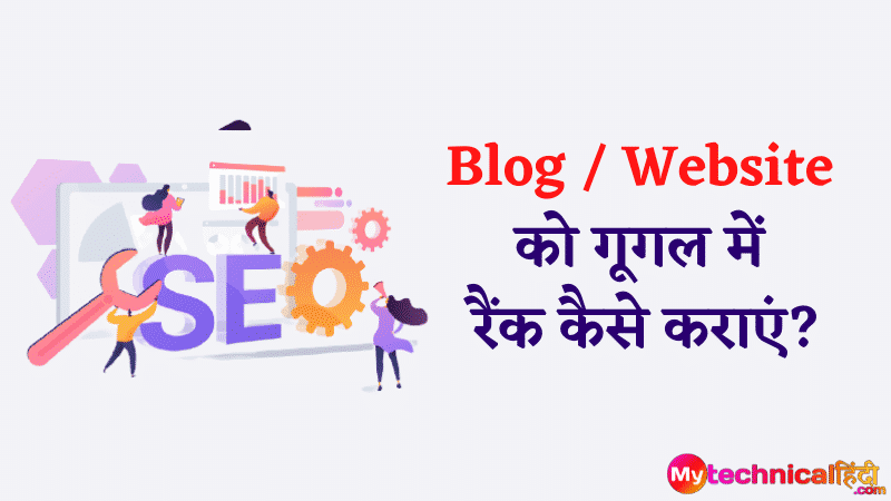 Blog / Website  को गूगल में  रैंक कैसे कराएं? | Blog Post Rank kaise karaye