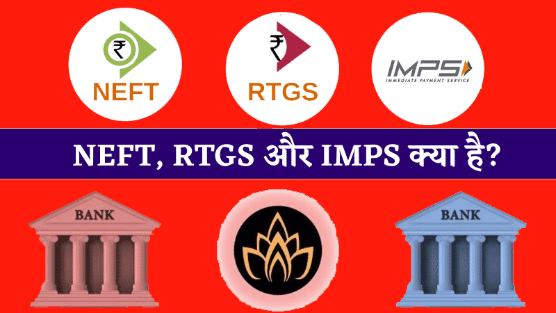 NEFT, RTGS और IMPS क्या है?