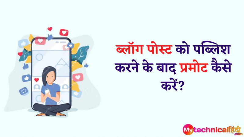 ब्लॉग पोस्ट को पब्लिश करने के बाद प्रमोट कैसे करें?