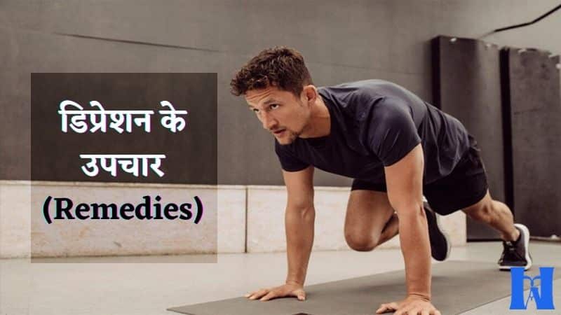 डिप्रेशन के उपचार (Remedies)