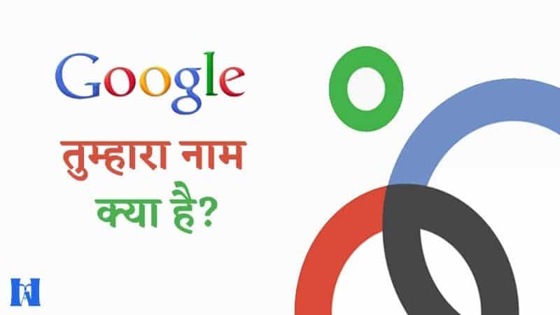 गूगल तुम्हारा नाम क्या है, google tumhara naam kya hai