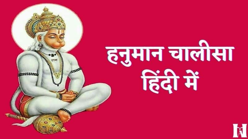 Hanuman Chalisa Lyrics in Hindi