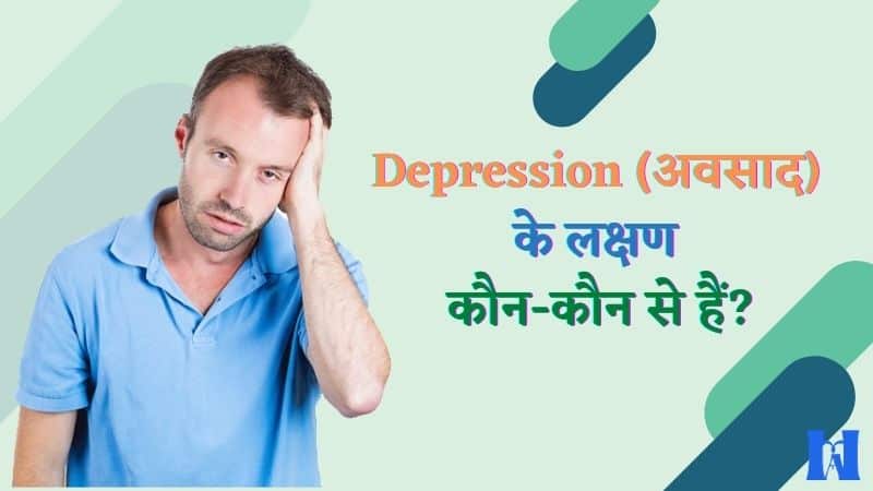 Depression-अवसाद-के-लक्षण-कौन-कौन-से-हैं-1