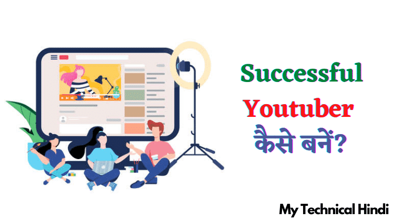 Successful Youtuber कैसे बनें?