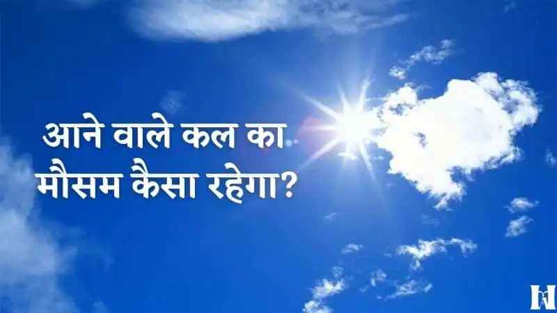 kal ka mausam kaisa rahega