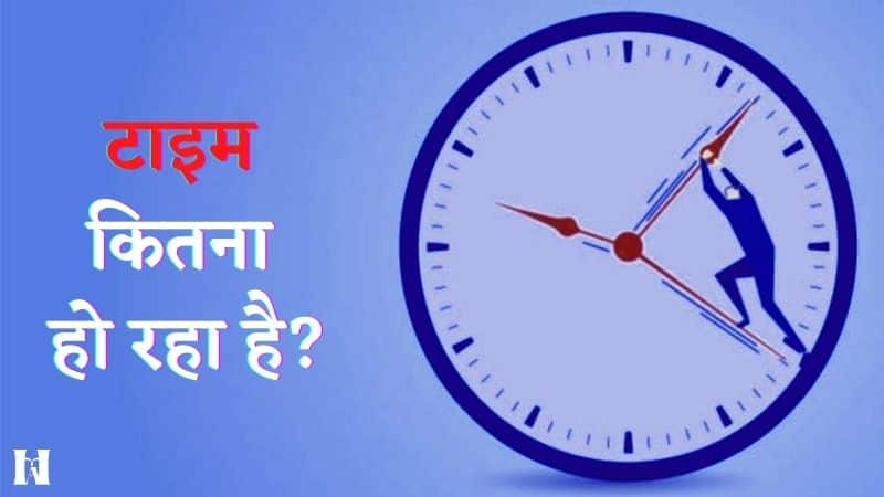 टाइम कितना हो रहा है, Time kitna ho raha hai, समय कितना हो रहा है, टाइम कितना हुआ