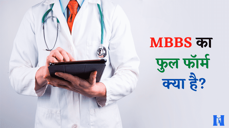 MBBS Full Form क्या है