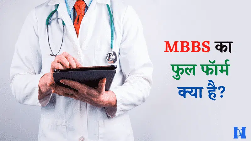 MBBS-का-फुल-फॉर्म-क्या-है.png