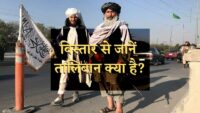 Taliban kya hai, तालिबान क्या है, 