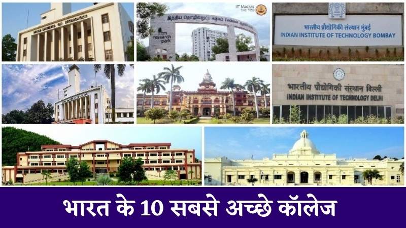 भारत के 10 सबसे अच्छे कॉलेज - Best College in India