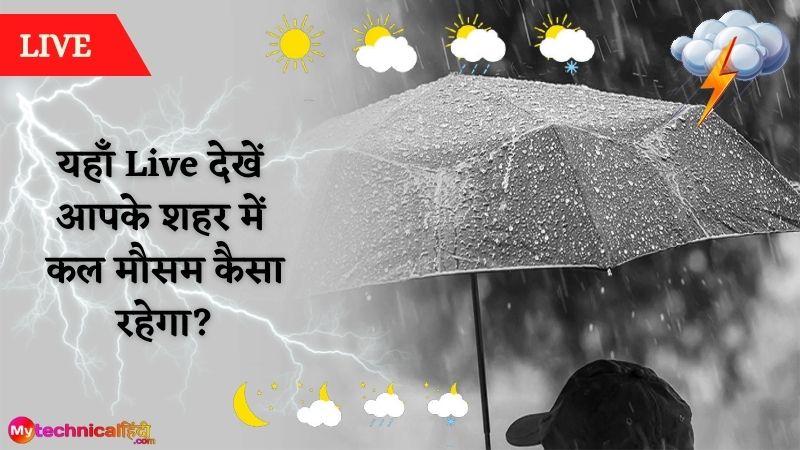 कल मौसम कैसा रहेगा, कल का मौसम कैसा रहेगा,  Kal Mausam kaisa rahega, kal ka mausam kaisa rahega 