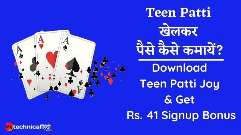 Teen Patti खेलकर पैसे कैसे कमायें