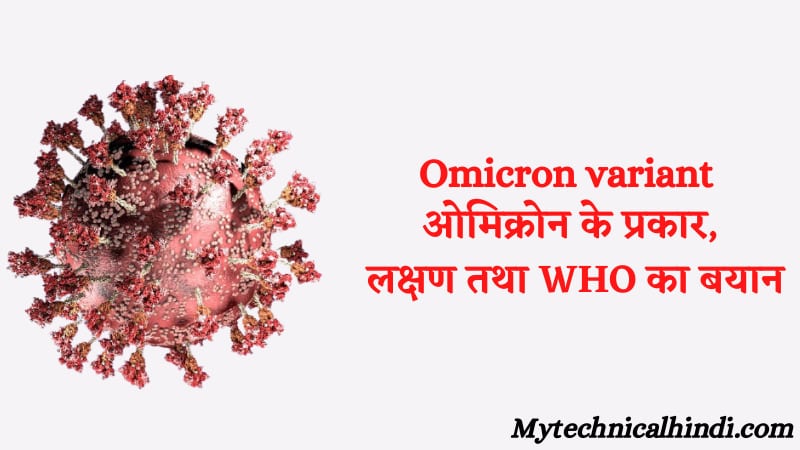 Omicron variant ओमिक्रोन के प्रकार, लक्षण तथा WHO का बयान