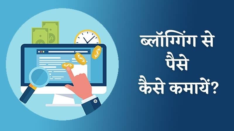 ब्लॉग्गिंग से पैसे कैसे कमायें - Blogging se Paise kaise kamaye