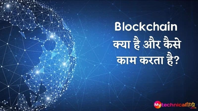 Blockchain Technology kya hai