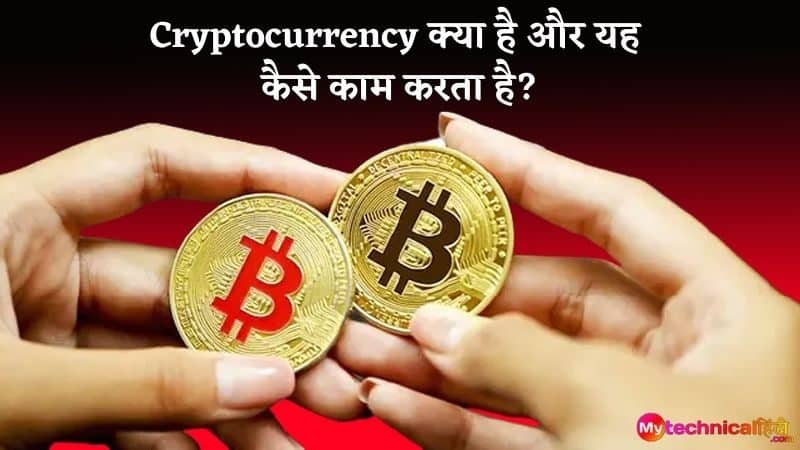 Cryptocurrency क्या है और यह कैसे काम करता है