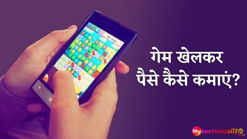 गेम खेलकर पैसे कैसे कमाएं? (Game khelkar paise kaise kamaye)