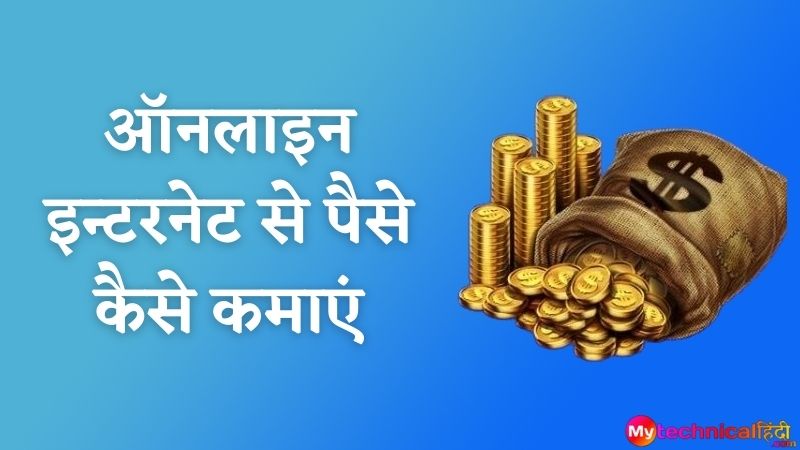 ऑनलाइन इन्टरनेट से पैसे कैसे कमाएं - Online Internet se Paise Kaise Kamaye