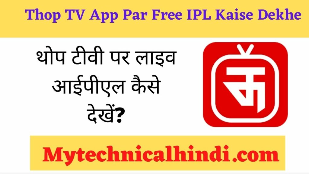 Thop TV App Par Free IPL Kaise Dekhe