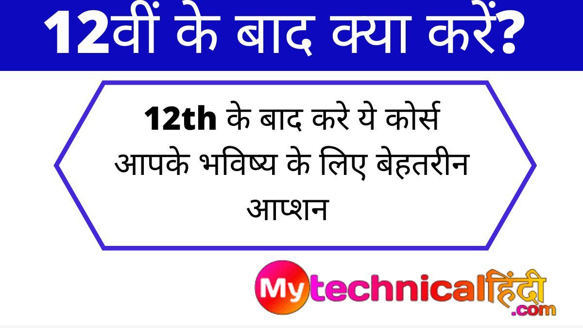 12वीं के बाद क्या करें? | 12th Ke Baad Kya Kre