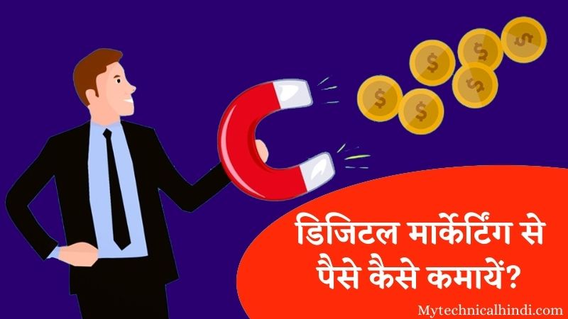 डिजिटल मार्केर्टिंग से पैसे कैसे कमायें - Digital Marketing se paise kaise kamaye