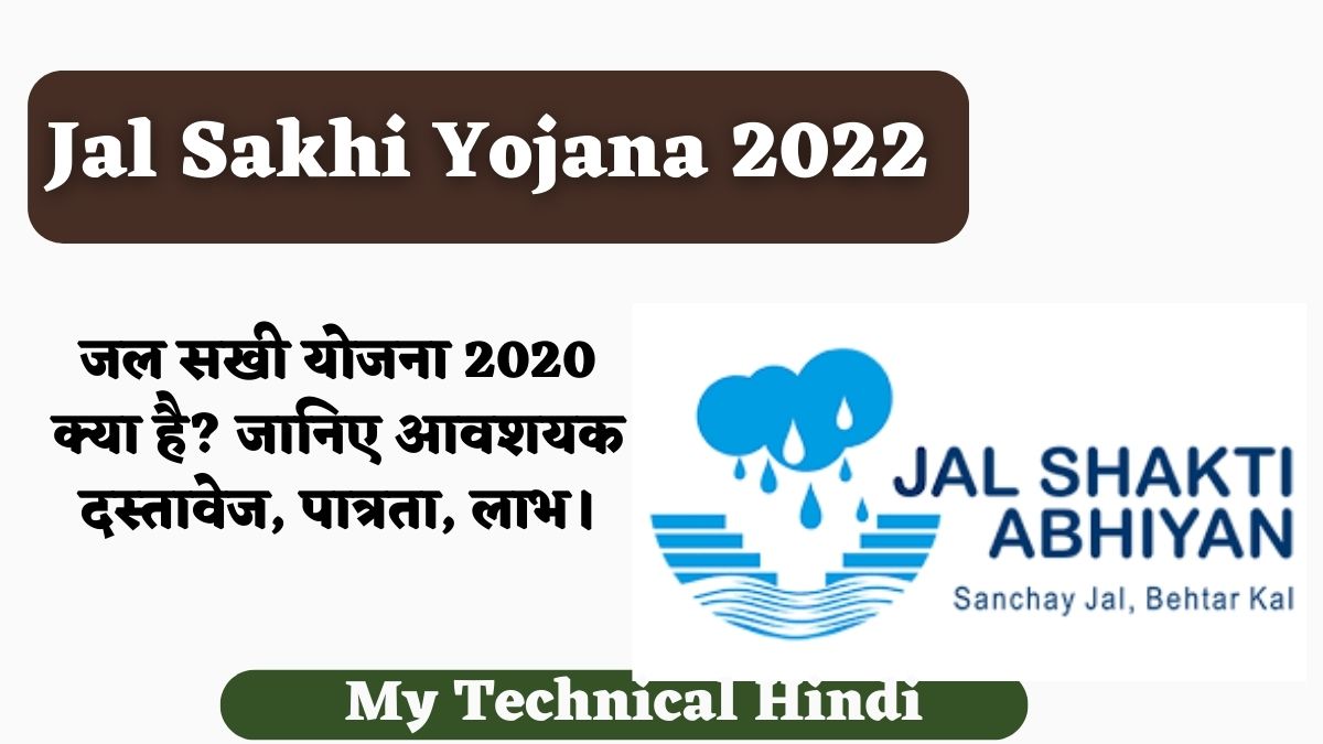 Jal Sakhi Yojana 2022