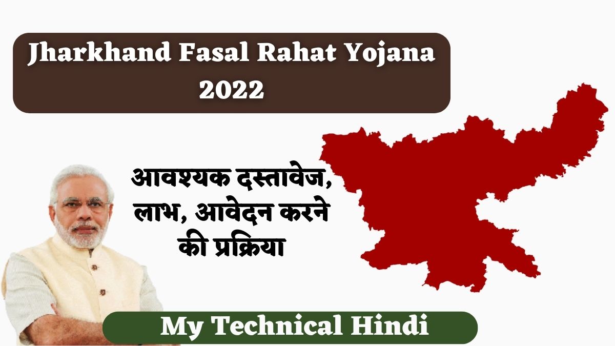 Jharkhand Fasal Rahat Yojana 2022