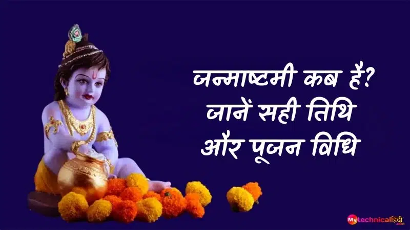 जन्माष्टमी कब है जानें सही तिथि और पूजन विधि (Janmashtami kab hai