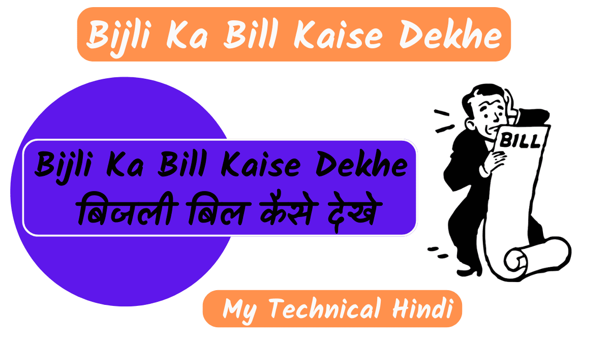 Bijli Ka Bill Kaise Dekhe