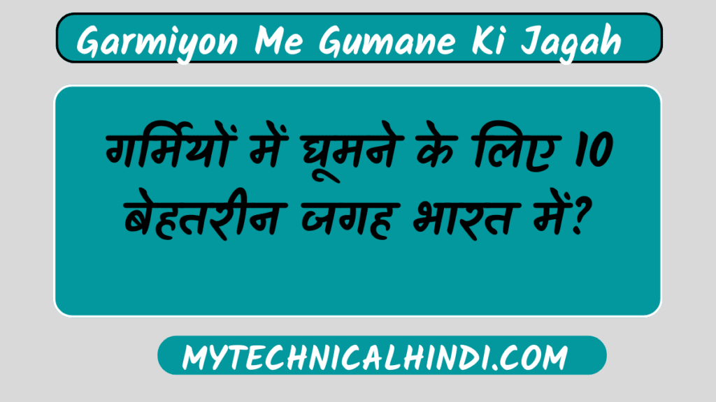 Garmiyon me ghumne ki jagah in Hindi