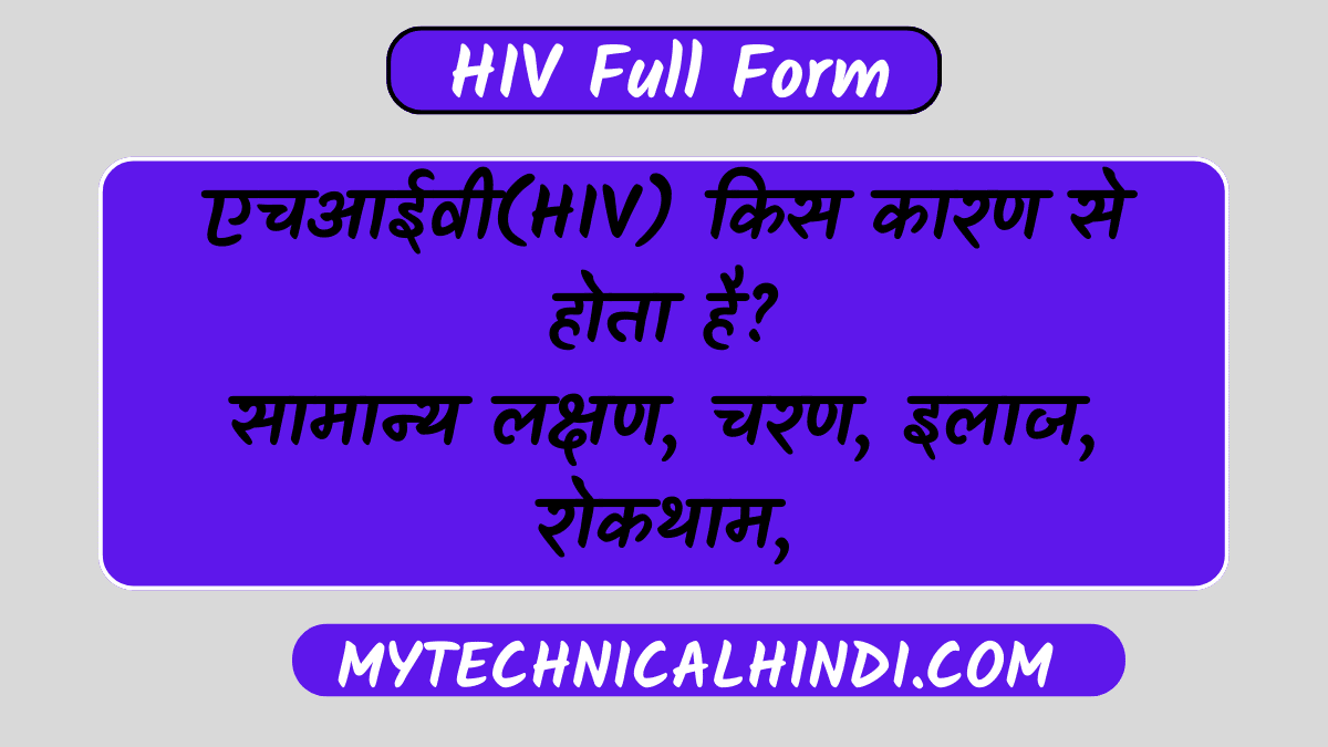 HIV Full Form In Hindi