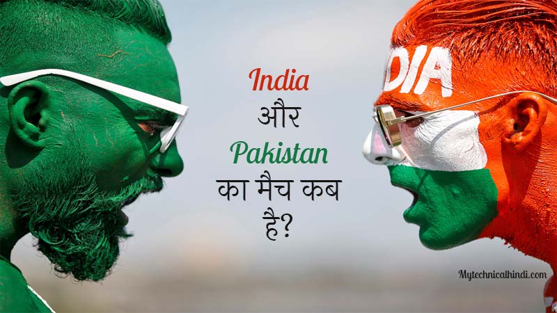 India aur Pakistan ka match kab hai