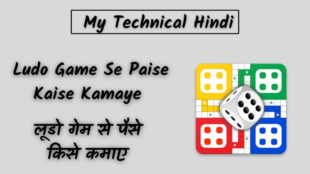 Ludo Game Se Paise Kaise Kamaye