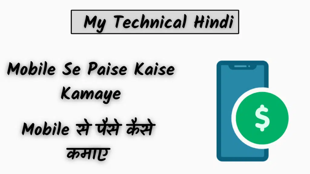 Mobile Se Paise Kaise Kamaye