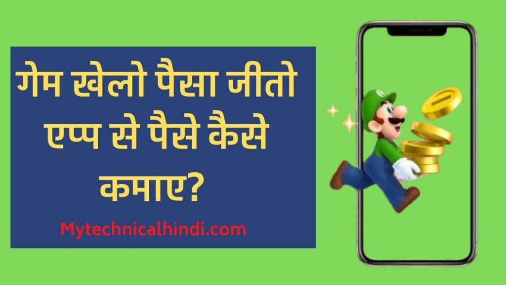 Game Khelo Paisa Jeeto App, MPL App Se Game Khelo Paisa Jeeto, Winzo Gold App Se Game Khelo Paisa Jeeto, Dream11 App Se Game Khelo Paisa Jeeto, 