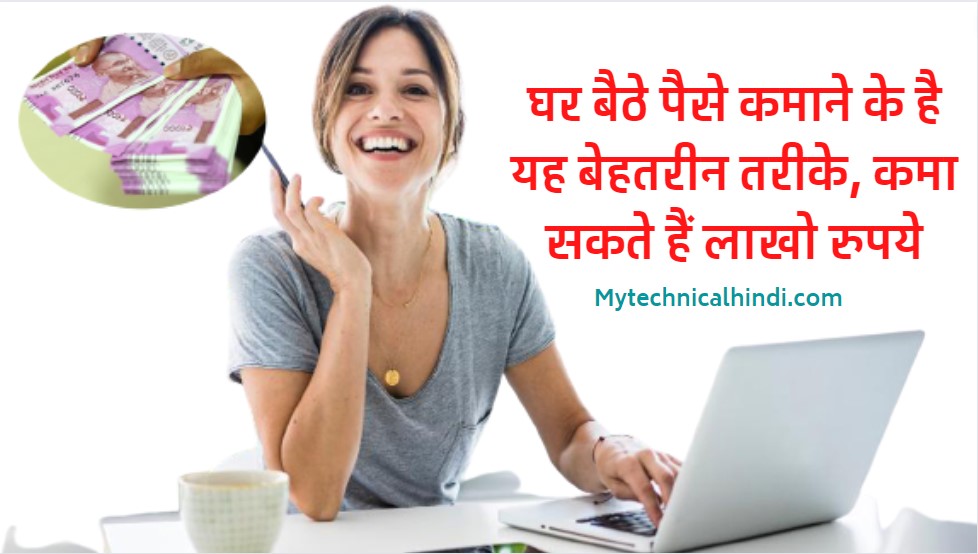 Ghar Baithe Online Paise Kaise Kamaye