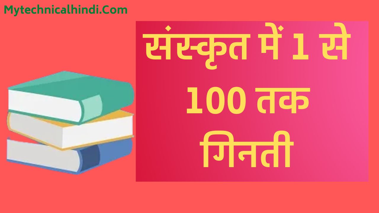 संस्कृत-में-1-से-100-तक-गिनती