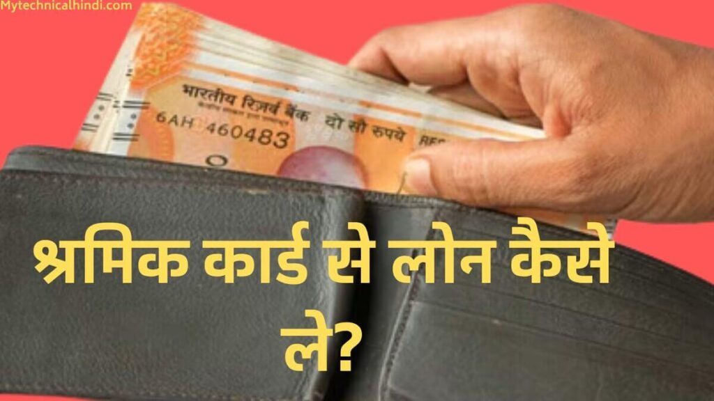 Shramik Card Se Loan Kaise Le, Shramik Card Loan Document List In Hindi, Shramik Card Se Loan Lene Ka Tarika Kya Hai, Shramik Card Se Loan Kaise Le 2022, How To Apply Online Shramik Card Loan In Hindi