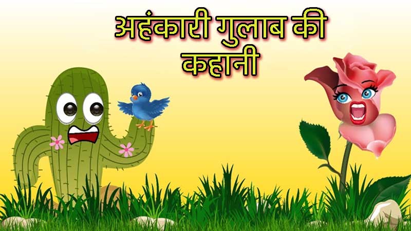 Short Story in Hindi - Rose and Cactus