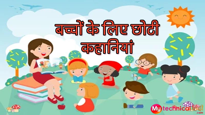 Short Story in Hindi for Kids with Moral, Short Stories in Hindi