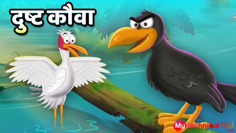 dust kauwa story in Hindi